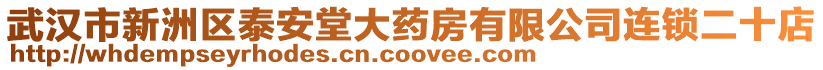 武漢市新洲區(qū)泰安堂大藥房有限公司連鎖二十店