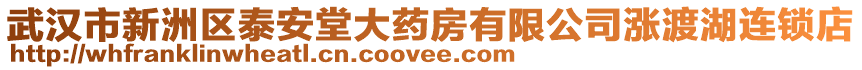 武漢市新洲區(qū)泰安堂大藥房有限公司漲渡湖連鎖店