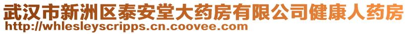 武漢市新洲區(qū)泰安堂大藥房有限公司健康人藥房