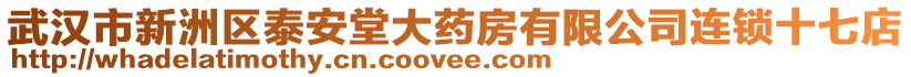 武漢市新洲區(qū)泰安堂大藥房有限公司連鎖十七店