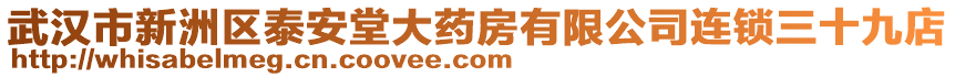 武漢市新洲區(qū)泰安堂大藥房有限公司連鎖三十九店