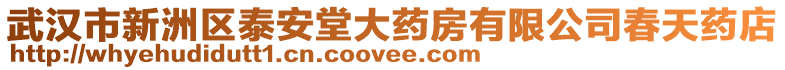 武漢市新洲區(qū)泰安堂大藥房有限公司春天藥店