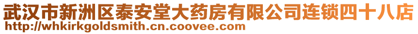 武漢市新洲區(qū)泰安堂大藥房有限公司連鎖四十八店