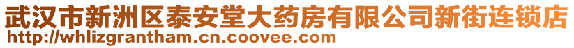 武漢市新洲區(qū)泰安堂大藥房有限公司新街連鎖店