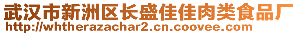 武漢市新洲區(qū)長(zhǎng)盛佳佳肉類食品廠