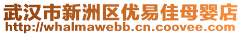 武漢市新洲區(qū)優(yōu)易佳母嬰店