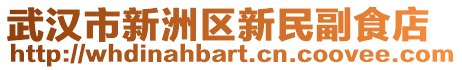 武漢市新洲區(qū)新民副食店