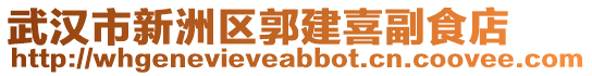 武漢市新洲區(qū)郭建喜副食店