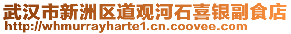 武漢市新洲區(qū)道觀河石喜銀副食店