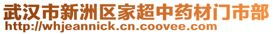 武漢市新洲區(qū)家超中藥材門市部