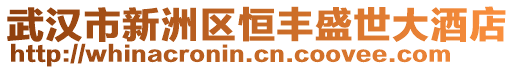 武漢市新洲區恒豐盛世大酒店