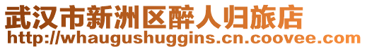 武漢市新洲區(qū)醉人歸旅店