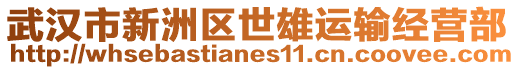 武漢市新洲區世雄運輸經營部