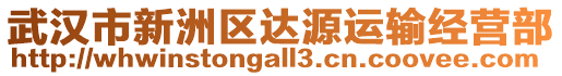 武漢市新洲區(qū)達(dá)源運(yùn)輸經(jīng)營(yíng)部