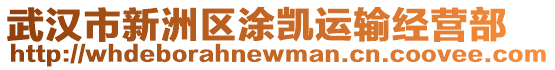 武漢市新洲區涂凱運輸經營部