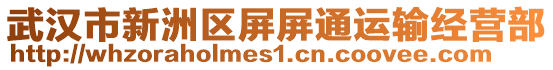 武漢市新洲區(qū)屏屏通運(yùn)輸經(jīng)營部