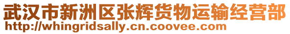 武漢市新洲區(qū)張輝貨物運(yùn)輸經(jīng)營部