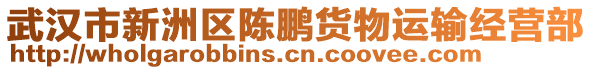 武漢市新洲區(qū)陳鵬貨物運(yùn)輸經(jīng)營部