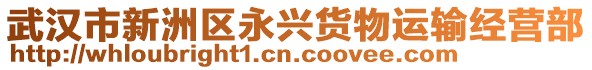 武漢市新洲區(qū)永興貨物運(yùn)輸經(jīng)營(yíng)部