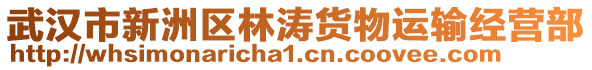 武漢市新洲區(qū)林濤貨物運(yùn)輸經(jīng)營部