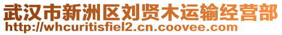 武漢市新洲區(qū)劉賢木運(yùn)輸經(jīng)營部