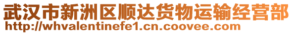 武漢市新洲區順達貨物運輸經營部