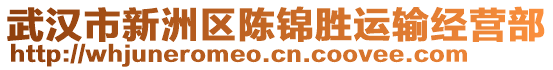 武漢市新洲區(qū)陳錦勝運(yùn)輸經(jīng)營部