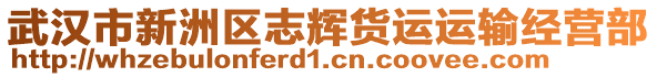 武漢市新洲區(qū)志輝貨運(yùn)運(yùn)輸經(jīng)營(yíng)部