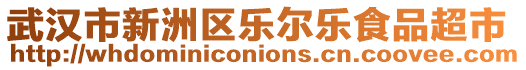 武漢市新洲區(qū)樂爾樂食品超市