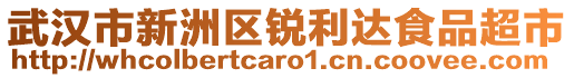 武漢市新洲區(qū)銳利達食品超市