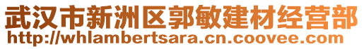 武漢市新洲區(qū)郭敏建材經(jīng)營(yíng)部