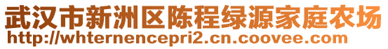 武漢市新洲區(qū)陳程綠源家庭農(nóng)場