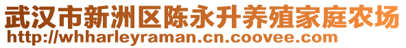 武漢市新洲區(qū)陳永升養(yǎng)殖家庭農(nóng)場(chǎng)