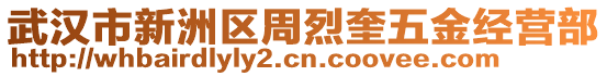 武漢市新洲區(qū)周烈奎五金經(jīng)營部