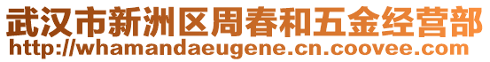 武漢市新洲區(qū)周春和五金經營部