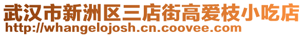 武漢市新洲區(qū)三店街高愛枝小吃店