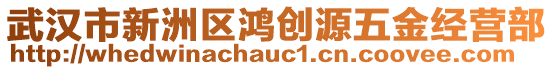 武漢市新洲區(qū)鴻創(chuàng)源五金經(jīng)營部