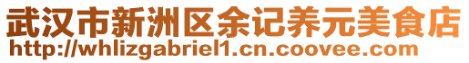 武汉市新洲区余记养元美食店