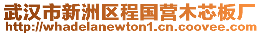 武漢市新洲區程國營木芯板廠