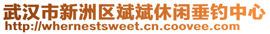 武漢市新洲區(qū)斌斌休閑垂釣中心