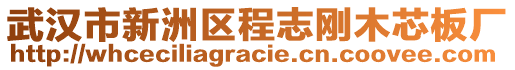 武漢市新洲區(qū)程志剛木芯板廠