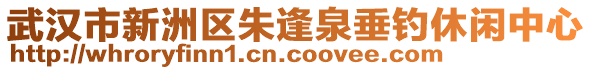 武漢市新洲區(qū)朱逢泉垂釣休閑中心