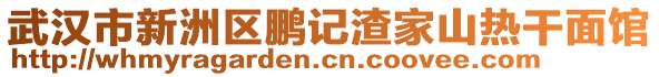 武漢市新洲區(qū)鵬記渣家山熱干面館