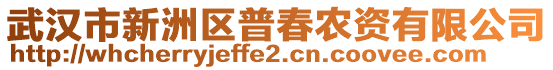 武漢市新洲區(qū)普春農(nóng)資有限公司