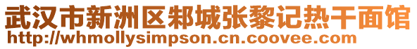 武漢市新洲區(qū)邾城張黎記熱干面館