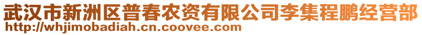 武漢市新洲區(qū)普春農(nóng)資有限公司李集程鵬經(jīng)營部