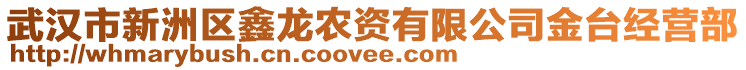 武漢市新洲區(qū)鑫龍農(nóng)資有限公司金臺經(jīng)營部