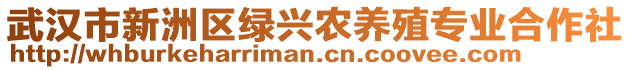 武漢市新洲區(qū)綠興農(nóng)養(yǎng)殖專業(yè)合作社