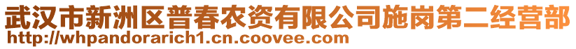 武漢市新洲區(qū)普春農(nóng)資有限公司施崗第二經(jīng)營(yíng)部