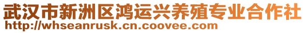 武漢市新洲區(qū)鴻運興養(yǎng)殖專業(yè)合作社